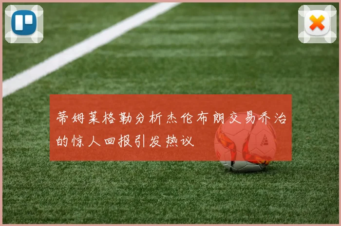 蒂姆莱格勒分析杰伦布朗交易乔治的惊人回报引发热议